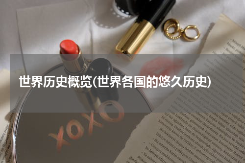 世界历史概览(世界各国的悠久历史)