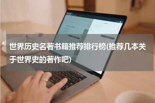 世界历史名著书籍推荐排行榜(推荐几本关于世界史的著作吧)