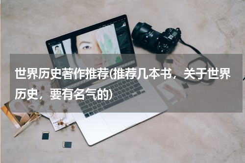 世界历史著作推荐(推荐几本书，关于世界历史，要有名气的)