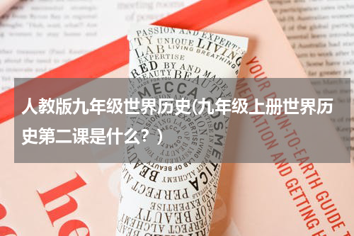 人教版九年级世界历史(九年级上册世界历史第二课是什么？)