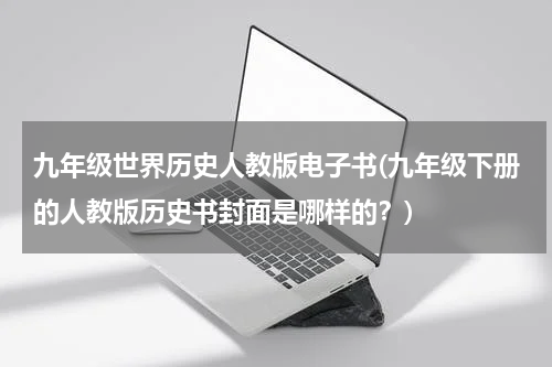 九年级世界历史人教版电子书(九年级下册的人教版历史书封面是哪样的？)