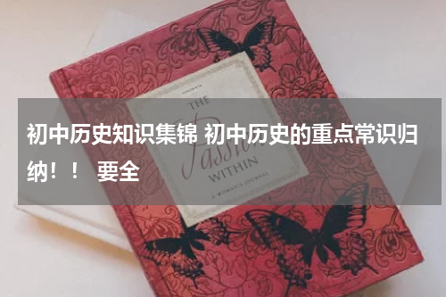 初中历史知识集锦 初中历史的重点常识归纳！！ 要全