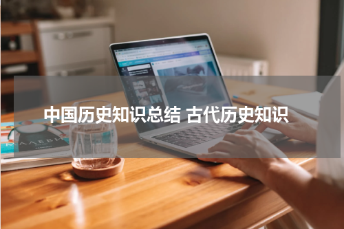 中国历史知识总结 古代历史知识