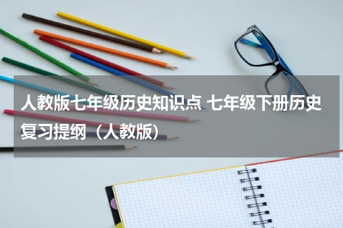 人教版七年级历史知识点 七年级下册历史复习提纲（人教版）
