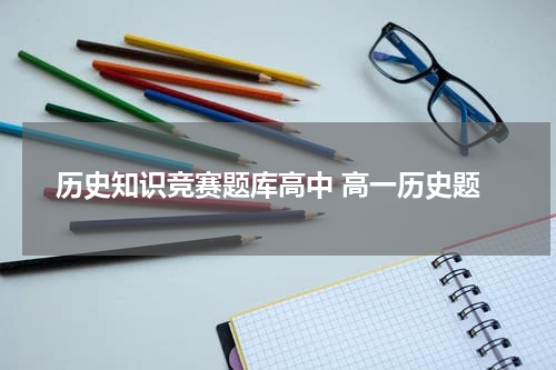 历史知识竞赛题库高中 高一历史题