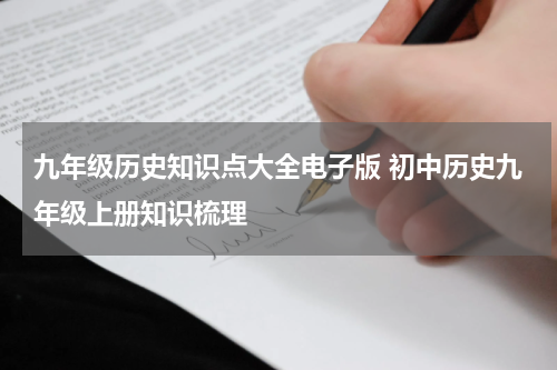 九年级历史知识点大全电子版 初中历史九年级上册知识梳理