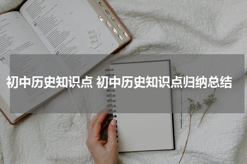 初中历史知识点 初中历史知识点归纳总结