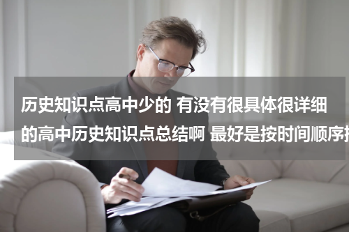 历史知识点高中少的 有没有很具体很详细的高中历史知识点总结啊 最好是按时间顺序排下来的历史年事表
