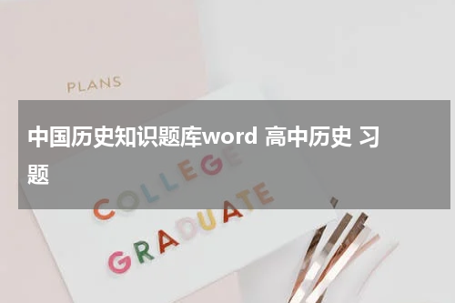 中国历史知识题库word 高中历史 习题