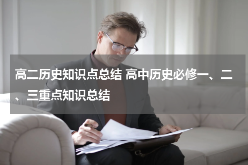 高二历史知识点总结 高中历史必修一、二、三重点知识总结