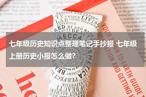 七年级历史知识点整理笔记手抄报 七年级上册历史小报怎么做？