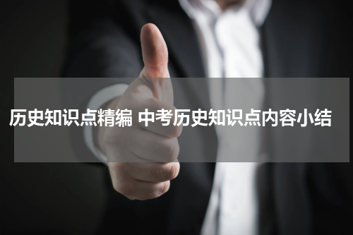 历史知识点精编 中考历史知识点内容小结