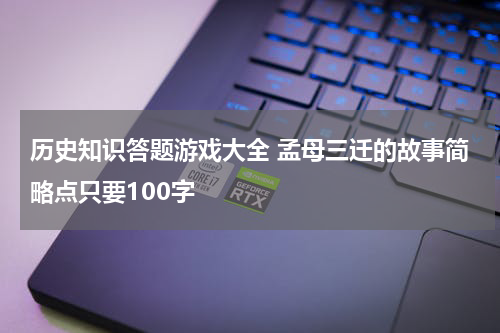 历史知识答题游戏大全 孟母三迁的故事简略点只要100字