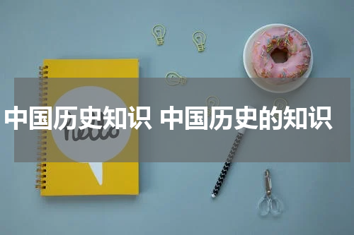 中国历史知识 中国历史的知识