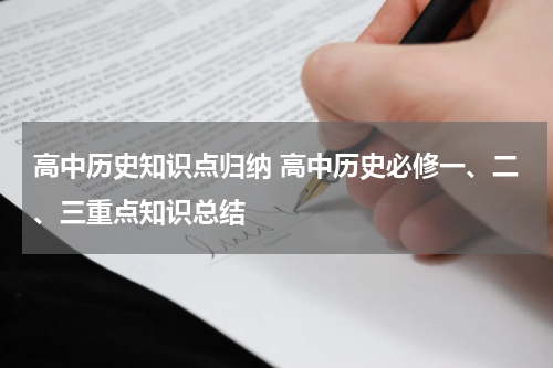 高中历史知识点归纳 高中历史必修一、二、三重点知识总结
