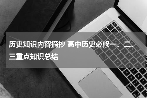 历史知识内容摘抄 高中历史必修一、二、三重点知识总结