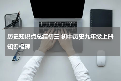历史知识点总结初三 初中历史九年级上册知识梳理