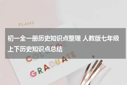 初一全一册历史知识点整理 人教版七年级上下历史知识点总结