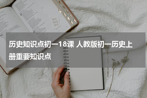 历史知识点初一18课 人教版初一历史上册重要知识点