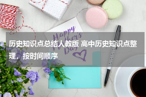 历史知识点总结人教版 高中历史知识点整理，按时间顺序