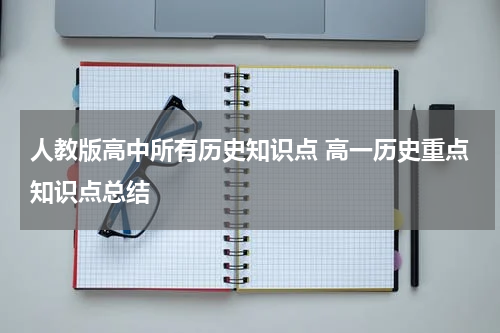 人教版高中所有历史知识点 高一历史重点知识点总结