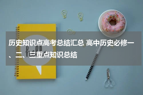 历史知识点高考总结汇总 高中历史必修一、二、三重点知识总结