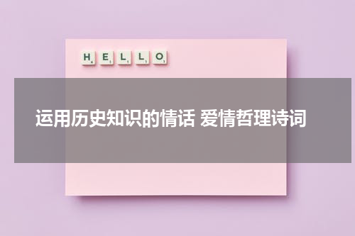 运用历史知识的情话 爱情哲理诗词