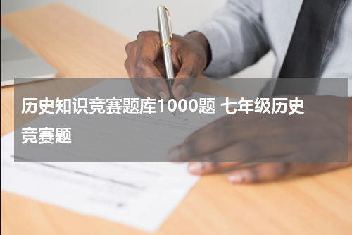 历史知识竞赛题库1000题 七年级历史竞赛题