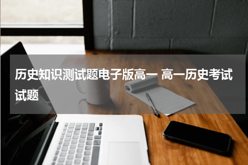 历史知识测试题电子版高一 高一历史考试试题