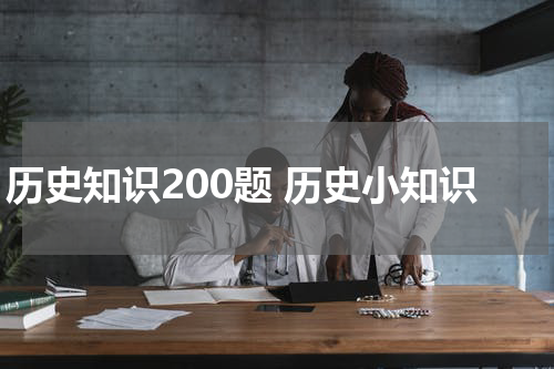 历史知识200题 历史小知识