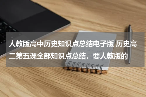 人教版高中历史知识点总结电子版 历史高二第五课全部知识点总结，要人教版的