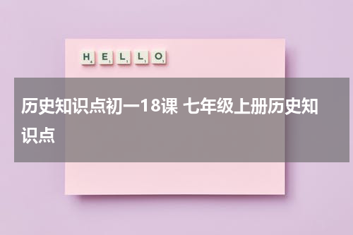 历史知识点初一18课 七年级上册历史知识点