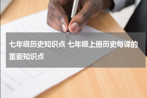 七年级历史知识点 七年级上册历史每课的重要知识点