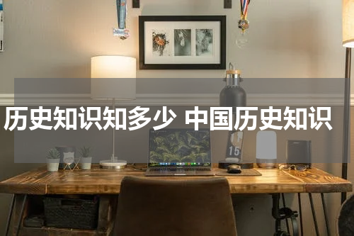 历史知识知多少 中国历史知识