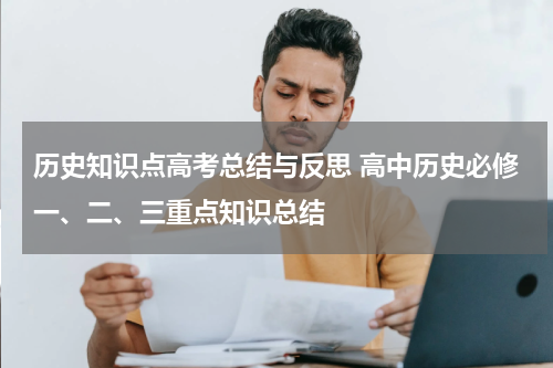 历史知识点高考总结与反思 高中历史必修一、二、三重点知识总结