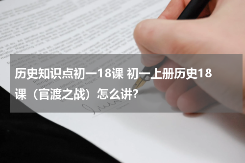 历史知识点初一18课 初一上册历史18课（官渡之战）怎么讲？