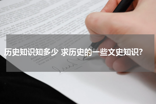 历史知识知多少 求历史的一些文史知识？