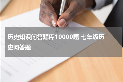 历史知识问答题库10000题 七年级历史问答题