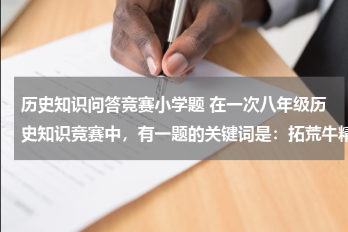 历史知识问答竞赛小学题 在一次八年级历史知识竞赛中，有一题的关键词是：拓荒牛精神、一夜崛起之城、最早的经济特区的代表。这个地方应该是
