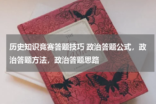 历史知识竞赛答题技巧 政治答题公式，政治答题方法，政治答题思路