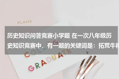 历史知识问答竞赛小学题 在一次八年级历史知识竞赛中，有一题的关键词是：拓荒牛精神、一夜崛起之城、最早的经济特区的代表。这个地方应该是