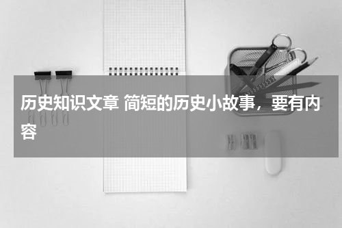 历史知识文章 简短的历史小故事，要有内容