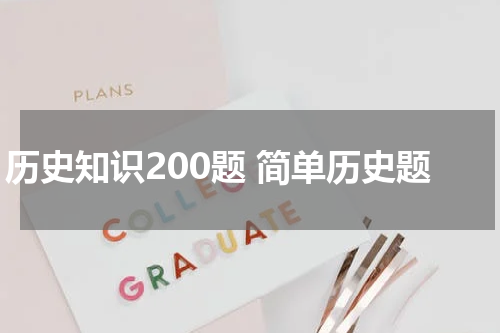 历史知识200题 简单历史题