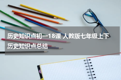 历史知识点初一18课 人教版七年级上下历史知识点总结