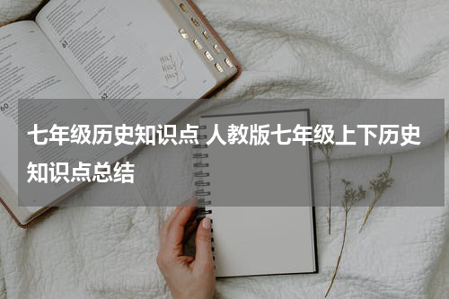 七年级历史知识点 人教版七年级上下历史知识点总结