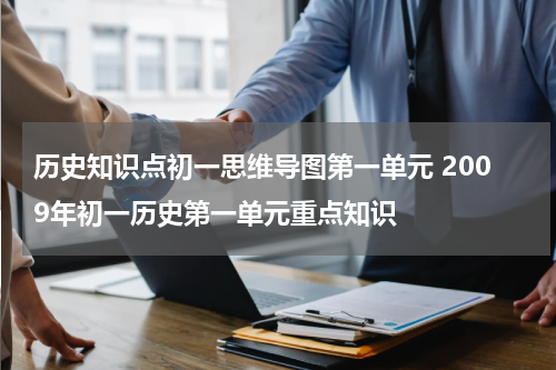 历史知识点初一思维导图第一单元 2009年初一历史第一单元重点知识