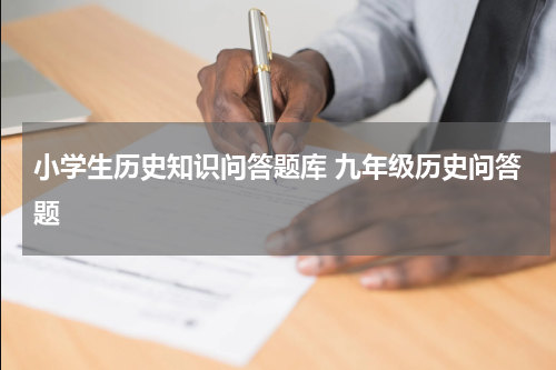 小学生历史知识问答题库 九年级历史问答题