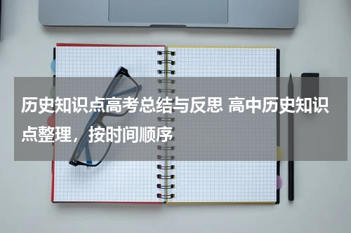 历史知识点高考总结与反思 高中历史知识点整理，按时间顺序