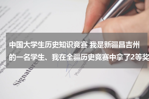 中国大学生历史知识竞赛 我是新疆昌吉州的一名学生、我在全疆历史竞赛中拿了2等奖，请问这在以后报考高中时又用么？