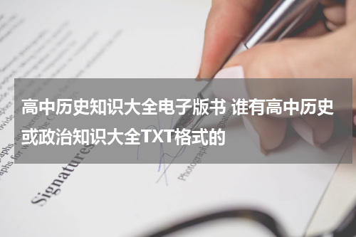 高中历史知识大全电子版书 谁有高中历史或政治知识大全TXT格式的